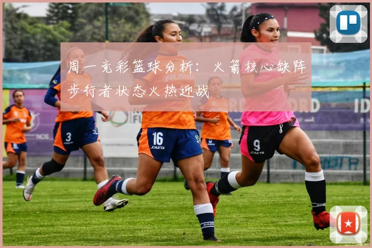 周一竞彩篮球分析：火箭核心缺阵步行者状态火热迎战