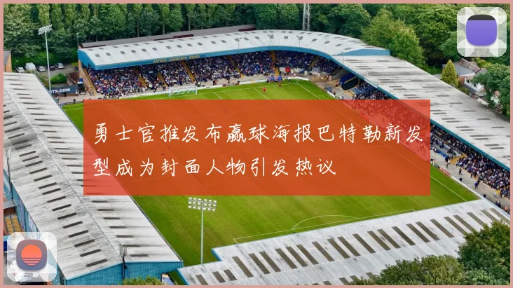 勇士官推发布赢球海报巴特勒新发型成为封面人物引发热议